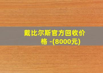 戴比尔斯官方回收价格 -(8000元)